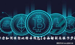 警方如何冻结比特币钱包？全面解析及操作步骤