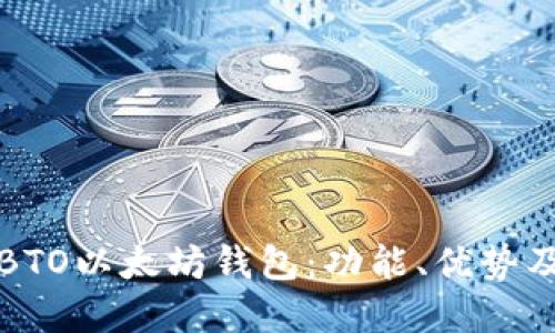 全面了解BTO以太坊钱包：功能、优势及使用指南